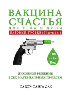 cover image of Вакцина счастья для тела, ума и души. Как не про@#₽;(ь свой шанс. Отстрели лишнее и пересобери себя!